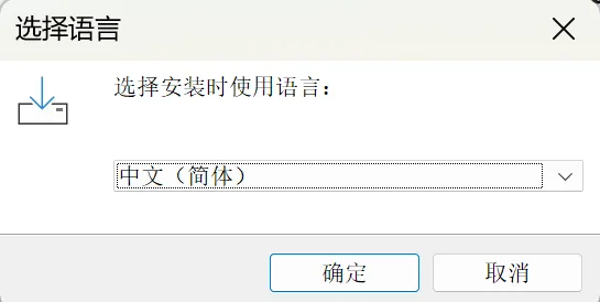 选择安装语言